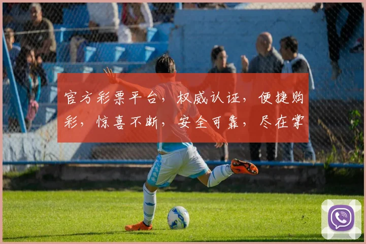 官方彩票平台，权威认证，便捷购彩，惊喜不断，安全可靠，尽在掌握