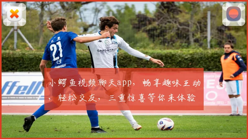 小鳄鱼视频聊天app，畅享趣味互动，轻松交友，三重惊喜等你来体验，不容错过
