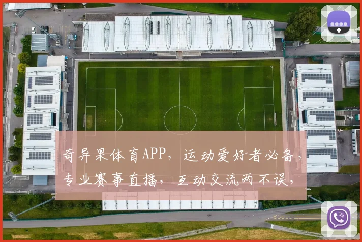 奇异果体育APP，运动爱好者必备，专业赛事直播，互动交流两不误，精彩不容错过