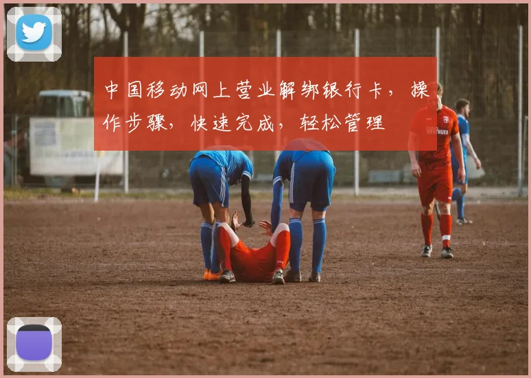 中国移动网上营业解绑银行卡，操作步骤，快速完成，轻松管理