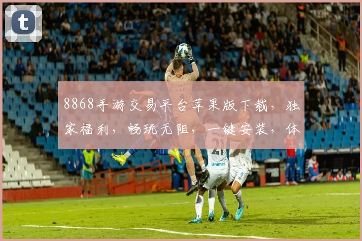 8868手游交易平台苹果版下载，独家福利，畅玩无阻，一键安装，体验超值