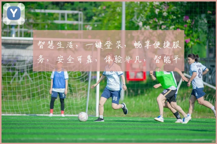 智慧生活，一键登录，畅享便捷服务，安全可靠，体验非凡，智能平台，尊享三重礼遇，畅游数字世界。