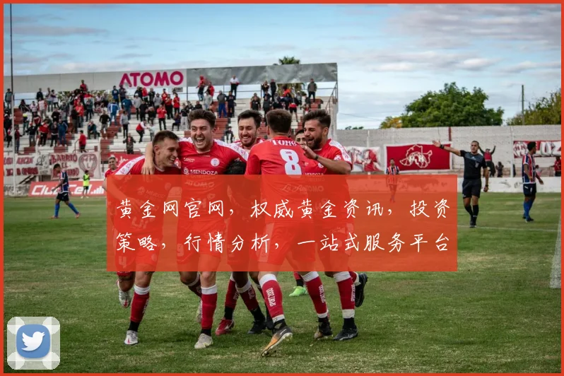 黄金网官网，权威黄金资讯，投资策略，行情分析，一站式服务平台，专业解读，实时更新，三重保障