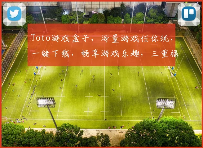Toto游戏盒子，海量游戏任你玩，一键下载，畅享游戏乐趣，三重福利等你来